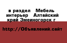  в раздел : Мебель, интерьер . Алтайский край,Змеиногорск г.